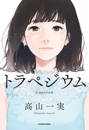 トラペジウム」高山一実 [文芸書] - KADOKAWA