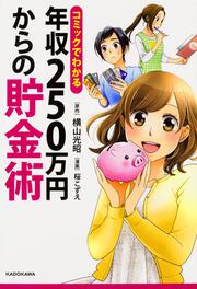 コミックでわかる　年収２５０万円からの貯金術