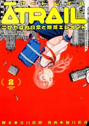 ATRAIL ‐ニセカヰ的日常と殲滅エレメント‐（5）」樋口彰彦 [角川