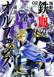 機動戦士ガンダム 鉄血のオルフェンズ （2）」礒部一真 [角川