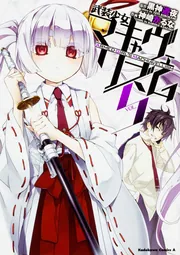 武装少女マキャヴェリズム （1）」神崎かるな [角川コミックス