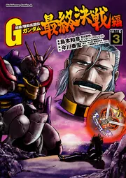 超級! 機動武闘伝Gガンダム 爆熱・ネオホンコン! 4巻』｜感想