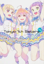 Tokyo 7th Sisters -episode.Le☆S☆Ca- 後編」古瀬風 [コミックス