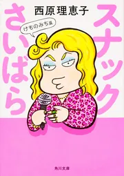 女の子が生きていくときに、覚えていてほしいこと」西原理恵子