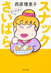 いけちゃんとぼく」西原理恵子 [文芸書] - KADOKAWA