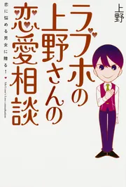 ラブホの上野さんの恋愛相談」上野 [文芸書] - KADOKAWA