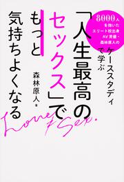 8000人を抱いたエリート校出身ＡＶ男優・森林原人のケーススタディで学ぶ 「人生最高のセックス」でもっと気持ちよくなる