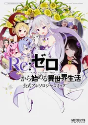 Re:ゼロから始める異世界生活 公式アンソロジーコミック」長月達