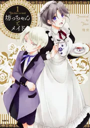 坊っちゃんとメイド 1」飛世 [MFC comicoシリーズ] - KADOKAWA