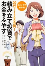 コミックでわかる　２０代から１５００万円！積み立て投資でお金をふやす