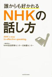 誰からも好かれる　ＮＨＫの話し方