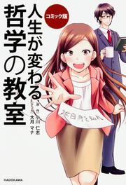 コミック版　人生が変わる　哲学の教室