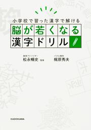 脳が若くなる漢字ドリル