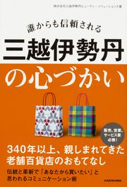 誰からも信頼される　三越伊勢丹の心づかい