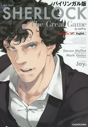 バイリンガル版 SHERLOCK 大いなるゲーム」Jay． [語学書