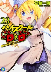 ライトノベル ハイスクールD×D 22巻 23巻 24巻 初版 帯付き チラシ付 ハイスクールD×D 23 球技大会のジョーカー」石踏一榮 [ファンタジア