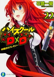 ハイスクールD×D 22 卒業式のグレモリー」石踏一榮