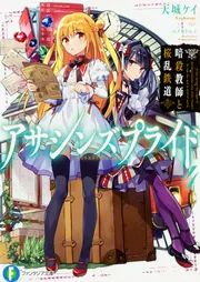 アサシンズプライド4 暗殺教師と桜乱鉄道」天城ケイ