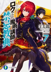 ロクでなし魔術講師と禁忌教典7」羊太郎 [ファンタジア文庫] - KADOKAWA