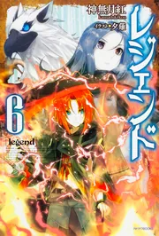 レジェンド 14」神無月紅 [カドカワBOOKS] - KADOKAWA