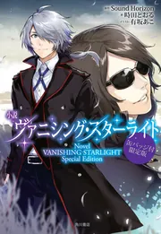 小説 ヴァニシング・スターライト 缶バッジ付限定版