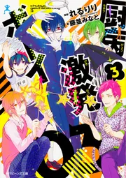 厨病激発ボーイ4」れるりり（Kittycreators） [角川