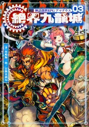 神話創世RPG アマデウス03 絶界九龍城」河嶋陶一朗／冒険企画局