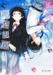 風見夜子の死体見聞」半田畔 [富士見L文庫] - KADOKAWA