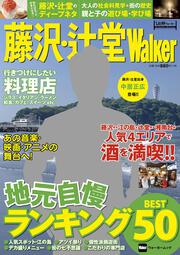 藤沢・辻堂Ｗａｌｋｅｒ ウォーカームック