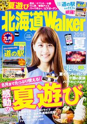 北海道Ｗａｌｋｅｒ２０１６夏 ウォーカームック