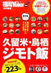 久留米・鳥栖ジモト飯 ウォーカームック