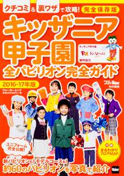 キッザニア甲子園　全パビリオン完全ガイド ２０１６-１７年版 ウォーカームック