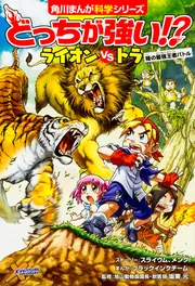 どっちが強い!? ゾウvsサイ どすこい重量バトル」村田浩一 [角川まんが