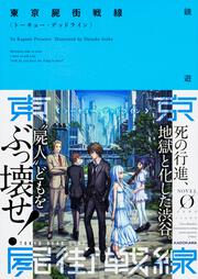 東京屍街戦線〈トーキョー・デッドライン〉