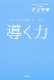 導く力 自分をみつめ、自ら動く