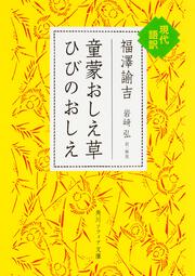 童蒙おしえ草　ひびのおしえ　現代語訳