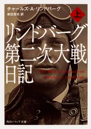リンドバーグ第二次大戦日記 上」チャールズ・A・リンドバーグ