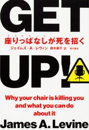 ＧＥＴ ＵＰ！ 座りっぱなしが死を招く