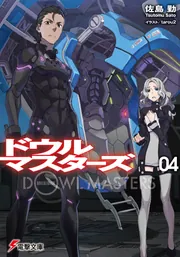 初版　ドウルマスターズ = DOWL MASTERS 1/佐島 勤 Amazon.co.jp: ドウルマスターズ (1) (電撃文庫) : 佐島 勤