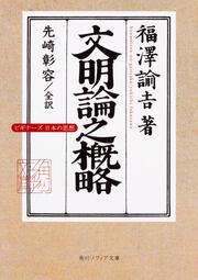 文明論之概略 ビギナーズ　日本の思想