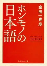 ホンモノの日本語」金田一春彦 [角川ソフィア文庫] - KADOKAWA
