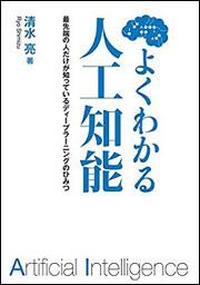 よくわかる人工知能 最先端の人だけが知っているディープラーニングのひみつ