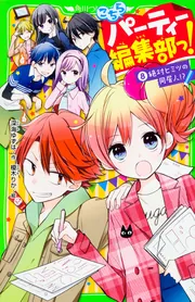 こちらパーティー編集部っ!(8) 絶対ヒミツの同居人 こちらパーティー編集部っ!(8) 絶対ヒミツの同居人