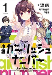小説 ガーリッシュ ナンバー1」渡航 [画集・ファンブック] - KADOKAWA