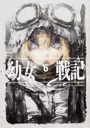 幼女戦記 １ Ｄｅｕｓ ｌｏ ｖｕｌｔ」カルロ・ゼン [新文芸] - KADOKAWA