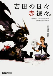 吉田の日々赤裸々。3 ゲームデザイナー兼取締役の頭の中」吉田直樹