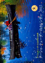 ターシャ・テューダーのカレンダー2017 ターシャ・テューダーと心はずむ12カ月