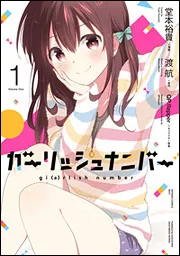 ガーリッシュ ナンバー 第3巻(初回限定版) [DVD] Amazon.co.jp: ガーリッシュ ナンバー 第3巻(初回限定版) [DVD