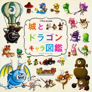 城とドラゴン キャラ図鑑」 [画集・ファンブック] - KADOKAWA