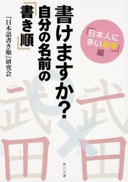 書けますか？　自分の名前の「書き順」 「日本人に多い名字」編